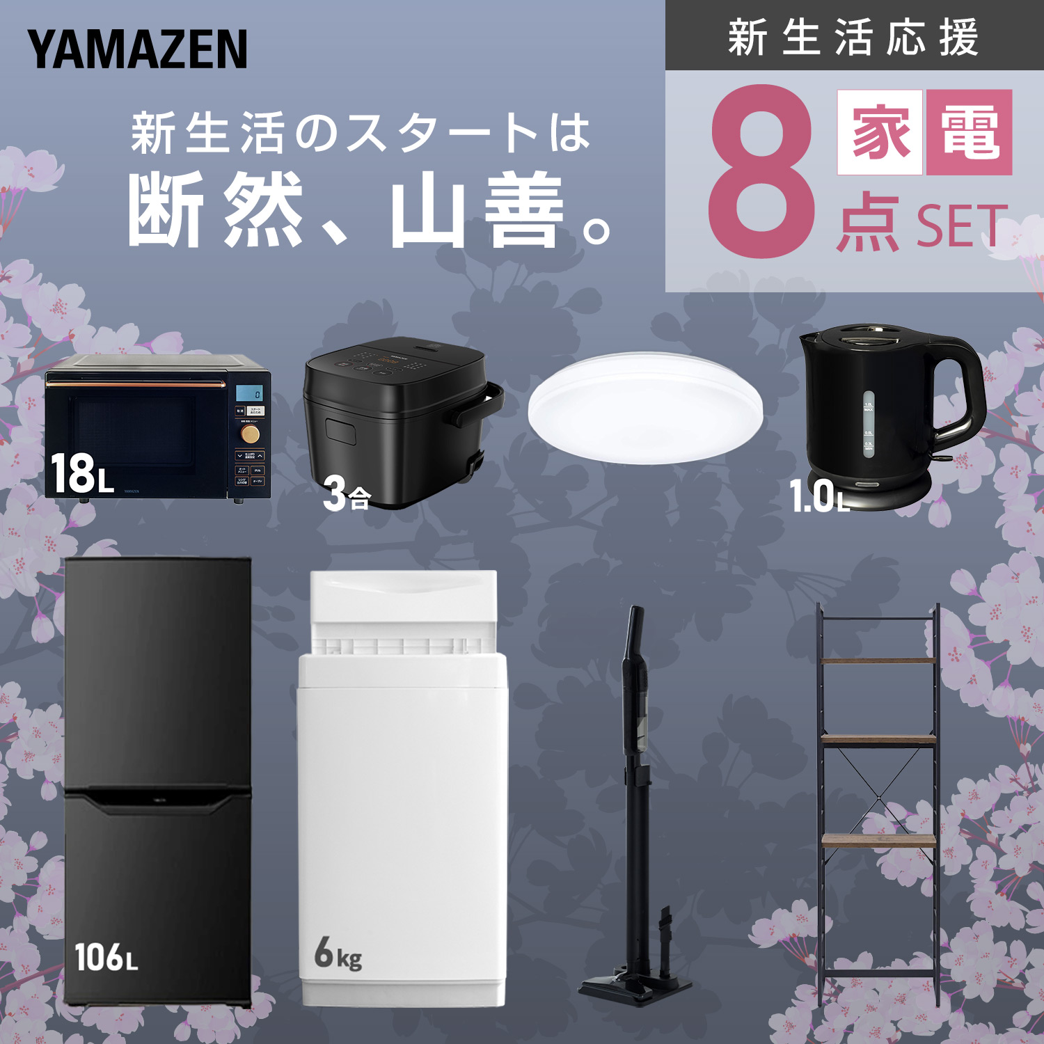山善（YAMAZEN） 家電セット 一人暮らし 8点セット 冷蔵庫 106L 洗濯機 