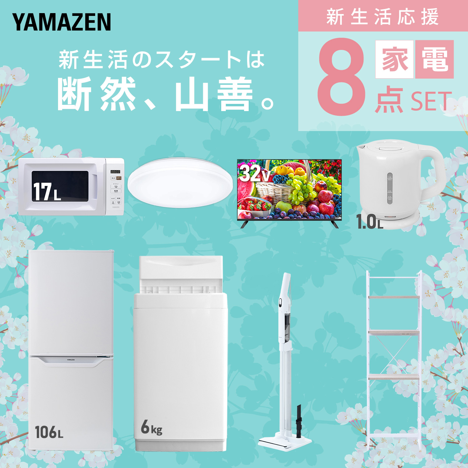 山善（YAMAZEN） 家電セット 一人暮らし 8点セット 冷蔵庫 157L 洗濯機