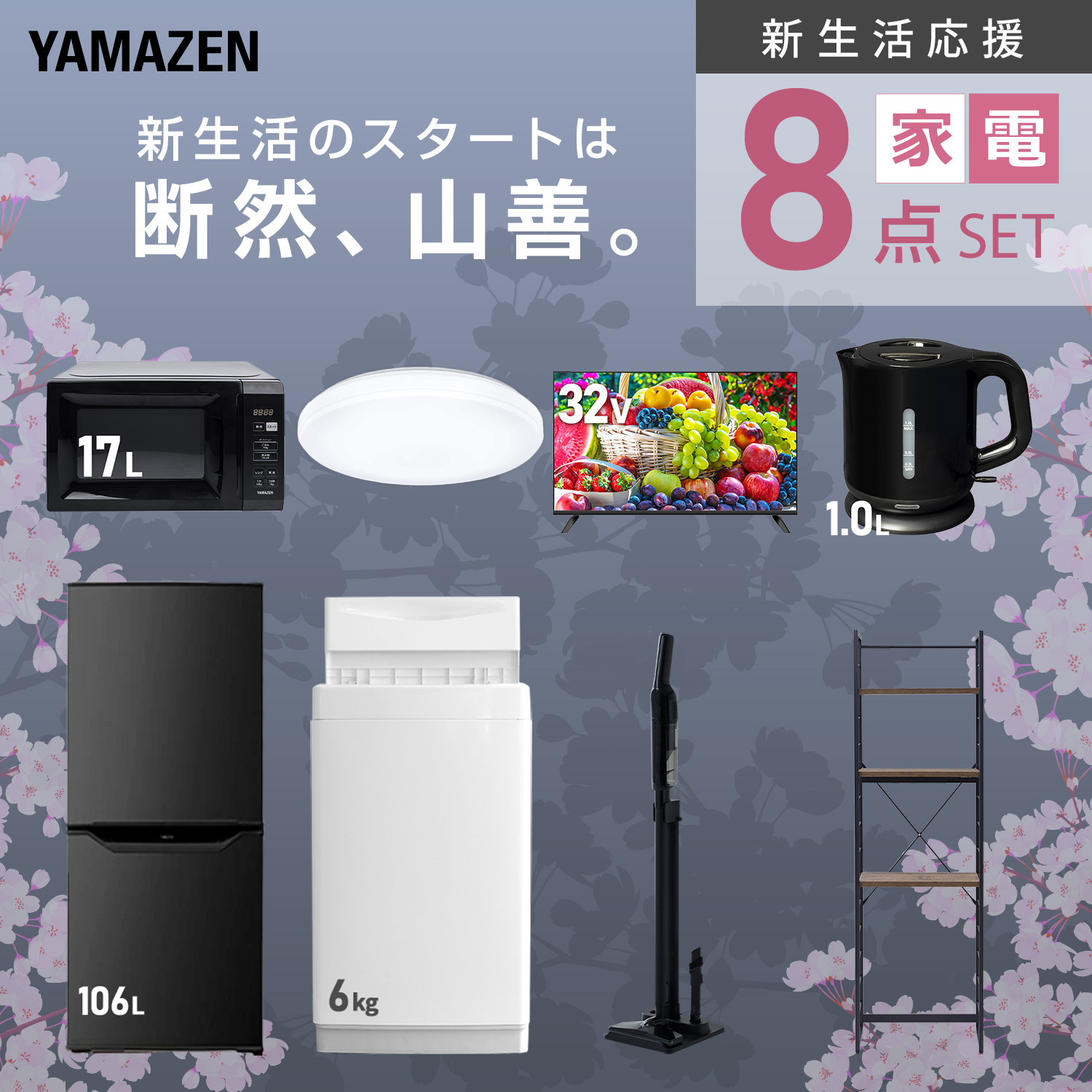 山善（YAMAZEN） 家電セット 一人暮らし 8点セット 冷蔵庫 157L 洗濯機