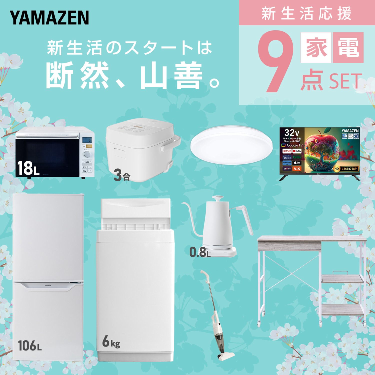 山善（YAMAZEN） 家電セット 一人暮らし 9点セット 冷蔵庫 157L 洗濯機