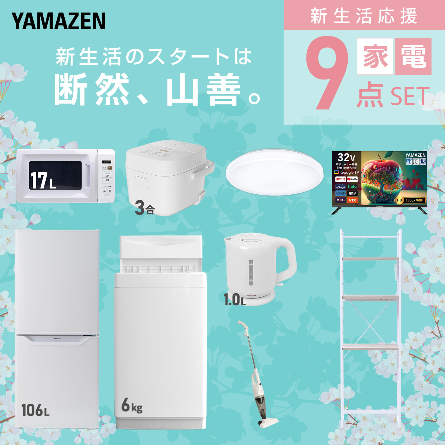山善（YAMAZEN） 家電セット 一人暮らし 9点セット 冷蔵庫 106L 洗濯機