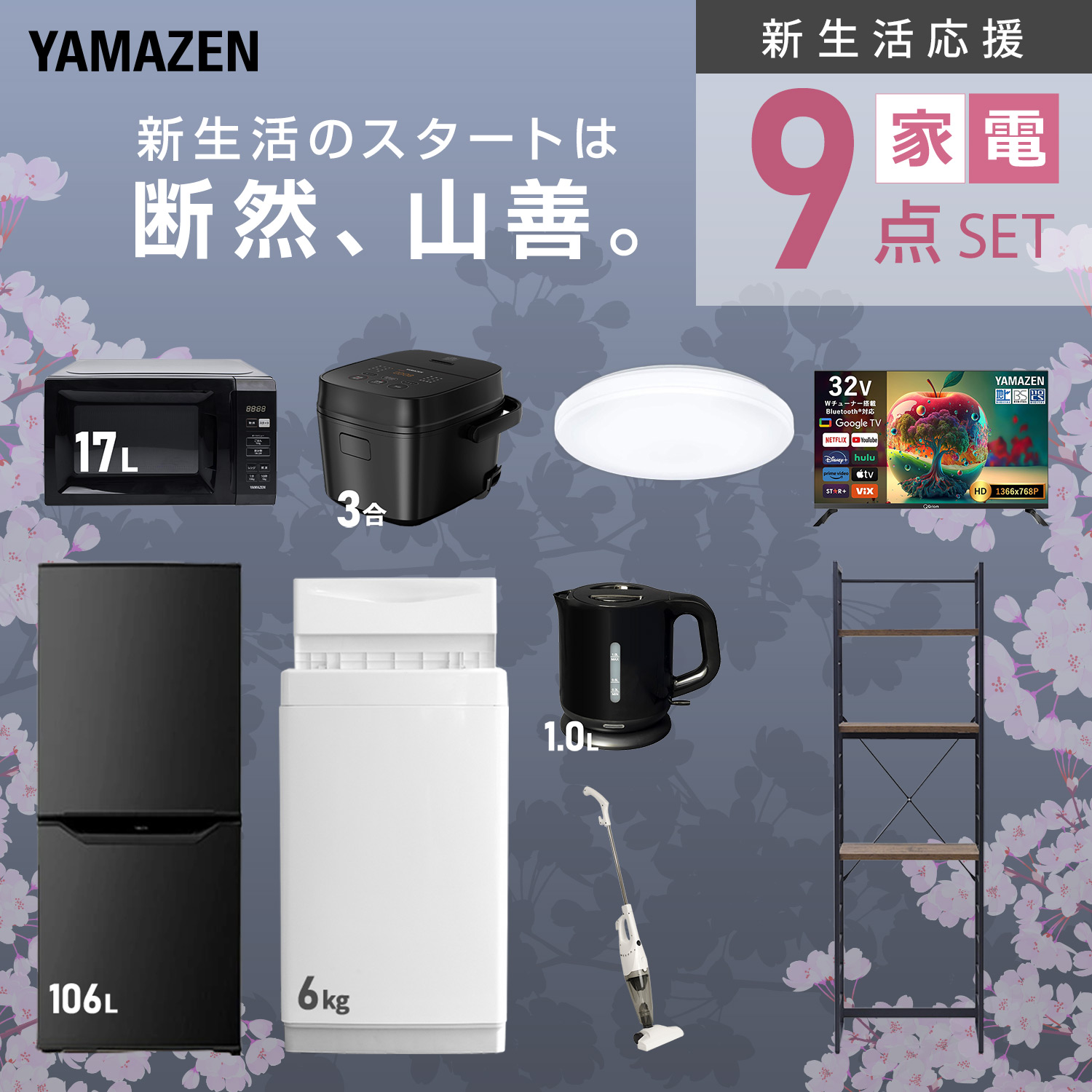 山善（YAMAZEN） 家電セット 一人暮らし 9点セット 冷蔵庫 106L 洗濯機