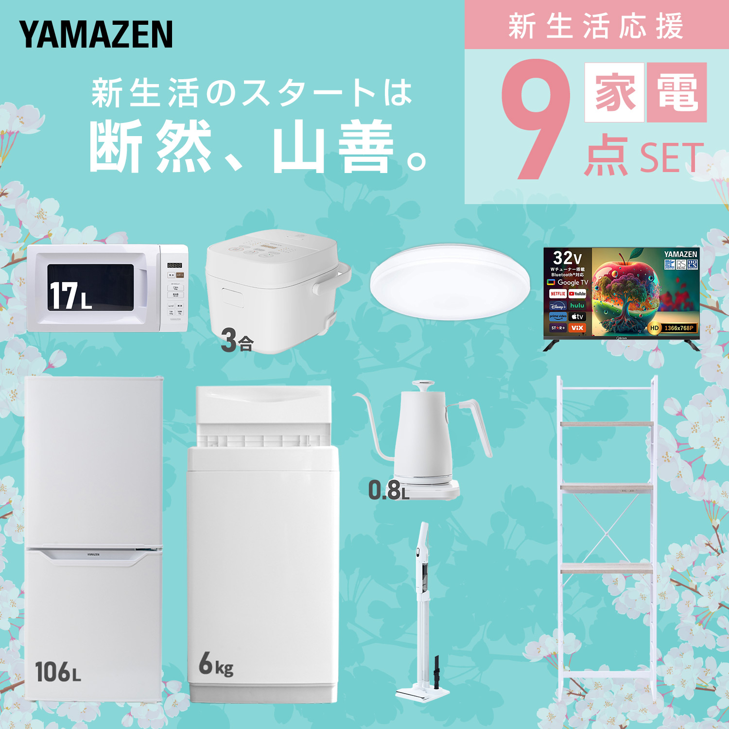 山善（YAMAZEN） 家電セット 一人暮らし 9点セット 冷蔵庫 106L 洗濯機