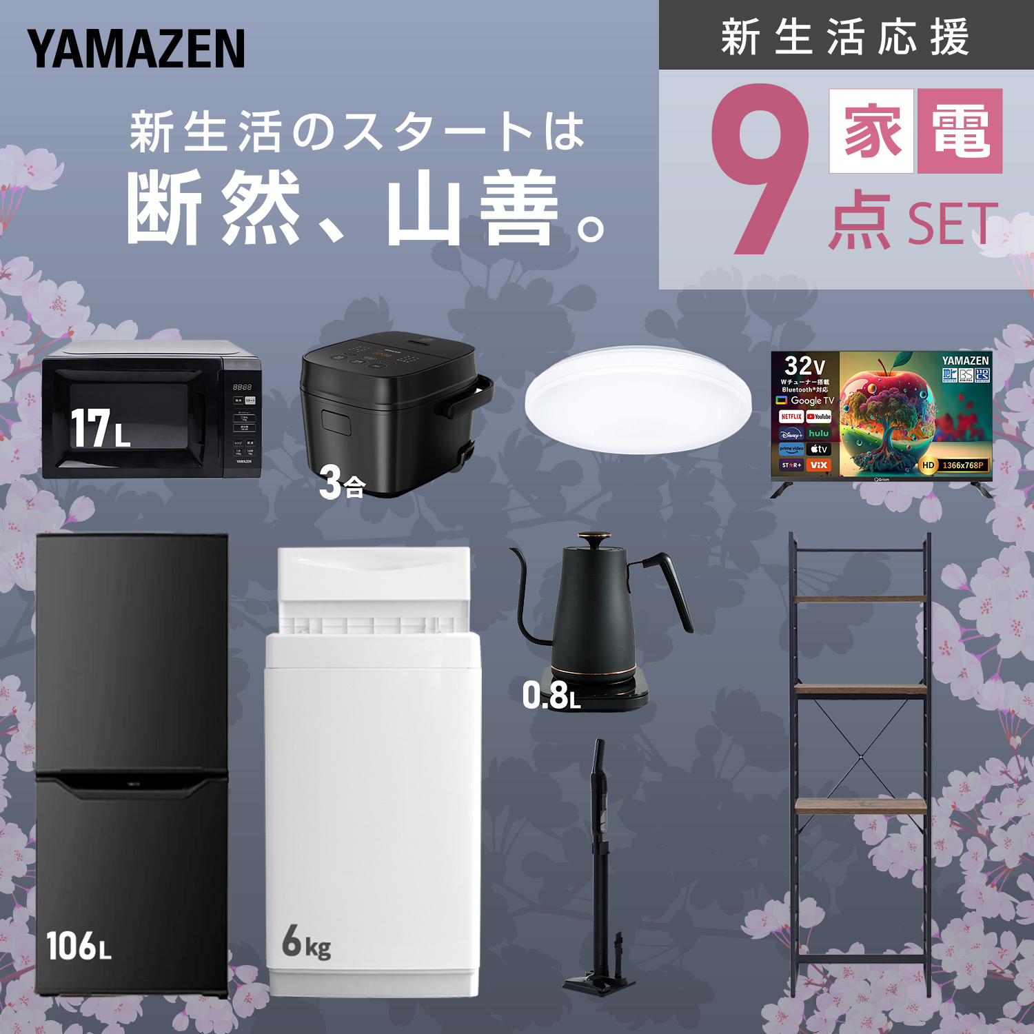 山善（YAMAZEN） 家電セット 一人暮らし 9点セット 冷蔵庫 106L 洗濯機