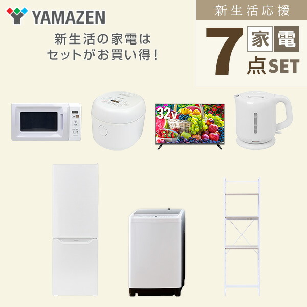 山善（YAMAZEN） 新生活家電セット 7点セット 一人暮らし (8kg洗濯機