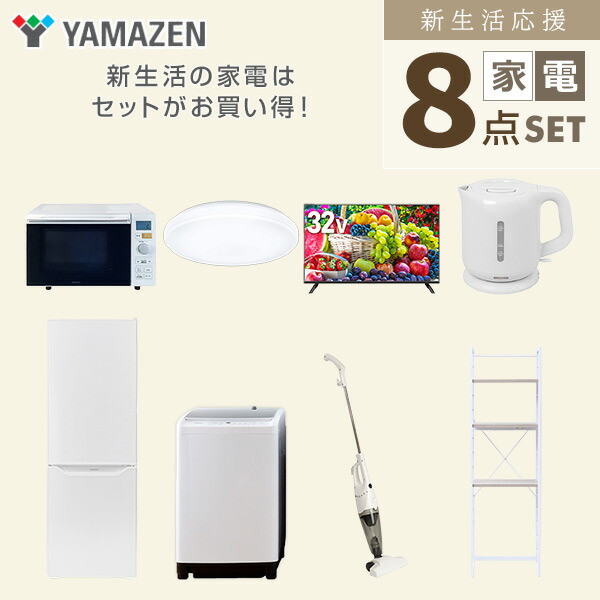 山善（YAMAZEN） 新生活家電セット 8点セット 一人暮らし (6kg洗濯機