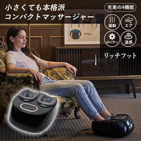 フットマッサージャー 足裏 多機能 コンパクト リッチフット YT