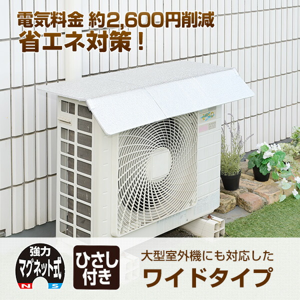山善 エアコンカバー 室外機 ひさし付き 奥行52cm ワイド