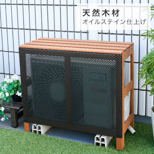 山善（YAMAZEN） 室外機カバー エアコン室外機カバー 天然木 木製