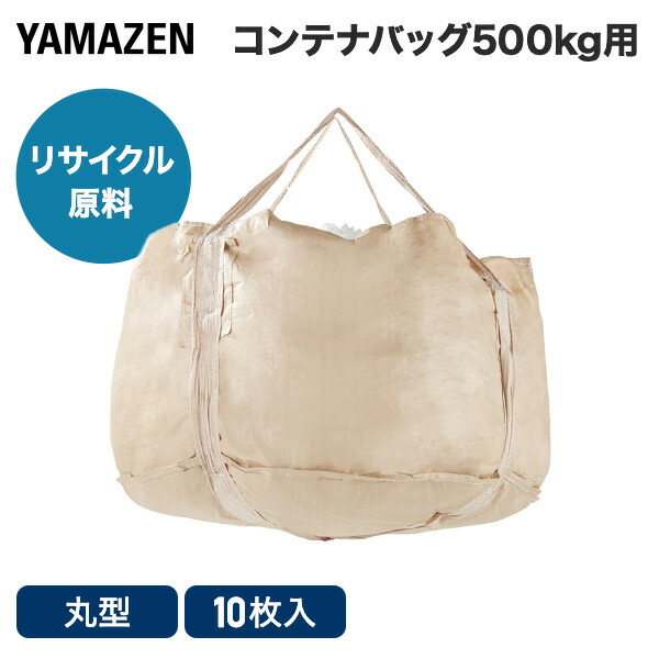 山善（YAMAZEN） フレコンバッグ コンテナバッグ 10枚セット 500kg