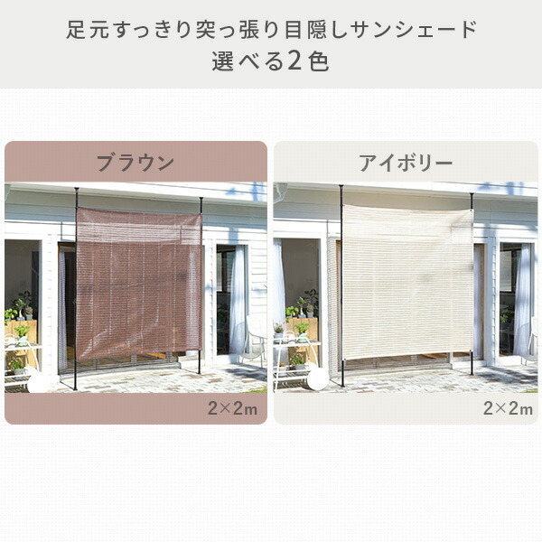 足元すっきり 突っ張り目隠しサンシェード 選べる2色 2×2m SPSH-2020 