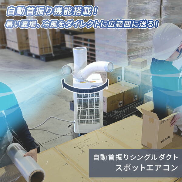 ナカトミ スポットクーラー 業務用 スポットエアコン 自動首振り 排熱