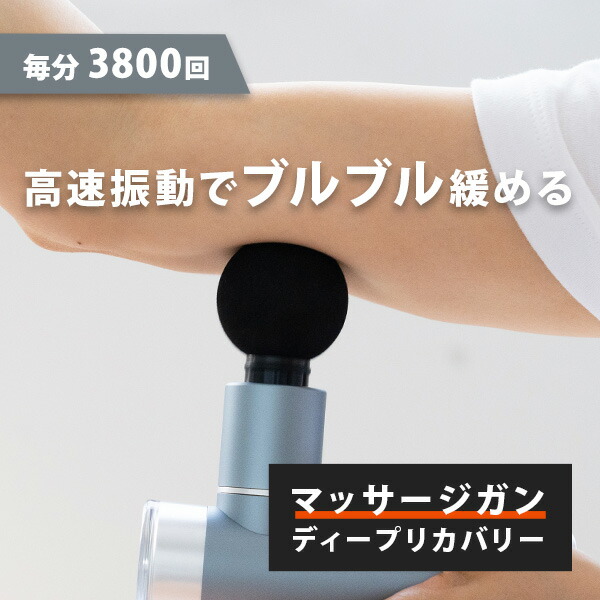 ブランドバッグ通販サイト 筋膜リリースガン くらしのeショップ : ディープリカバリー ボディ・フェイスケア