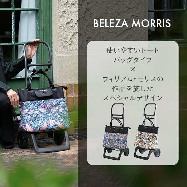ROLSER（ロルサー） ショッピングカート キャリーカート BELEZA MORRIS
