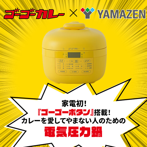 山善（YAMAZEN） ゴーゴーカレー監修 ゴーゴー電気圧力鍋 2.2L 電気