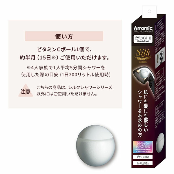 Arromic（アラミック） シルクシャワーシリーズ専用 ビタミンCボール6