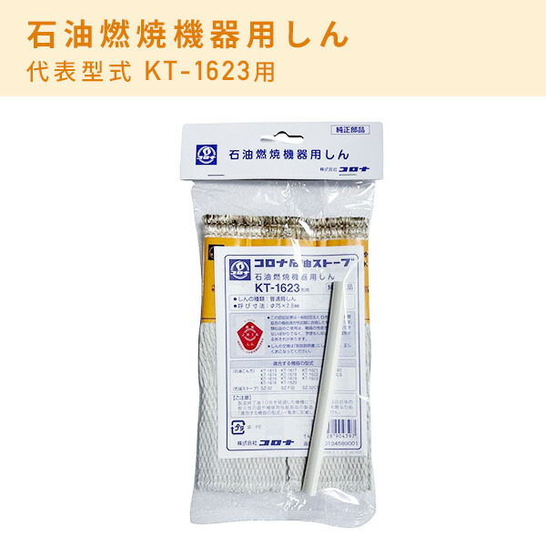 CORONA（コロナ） 石油燃焼機器用しん 替え芯 KT-1623 : くらしのe