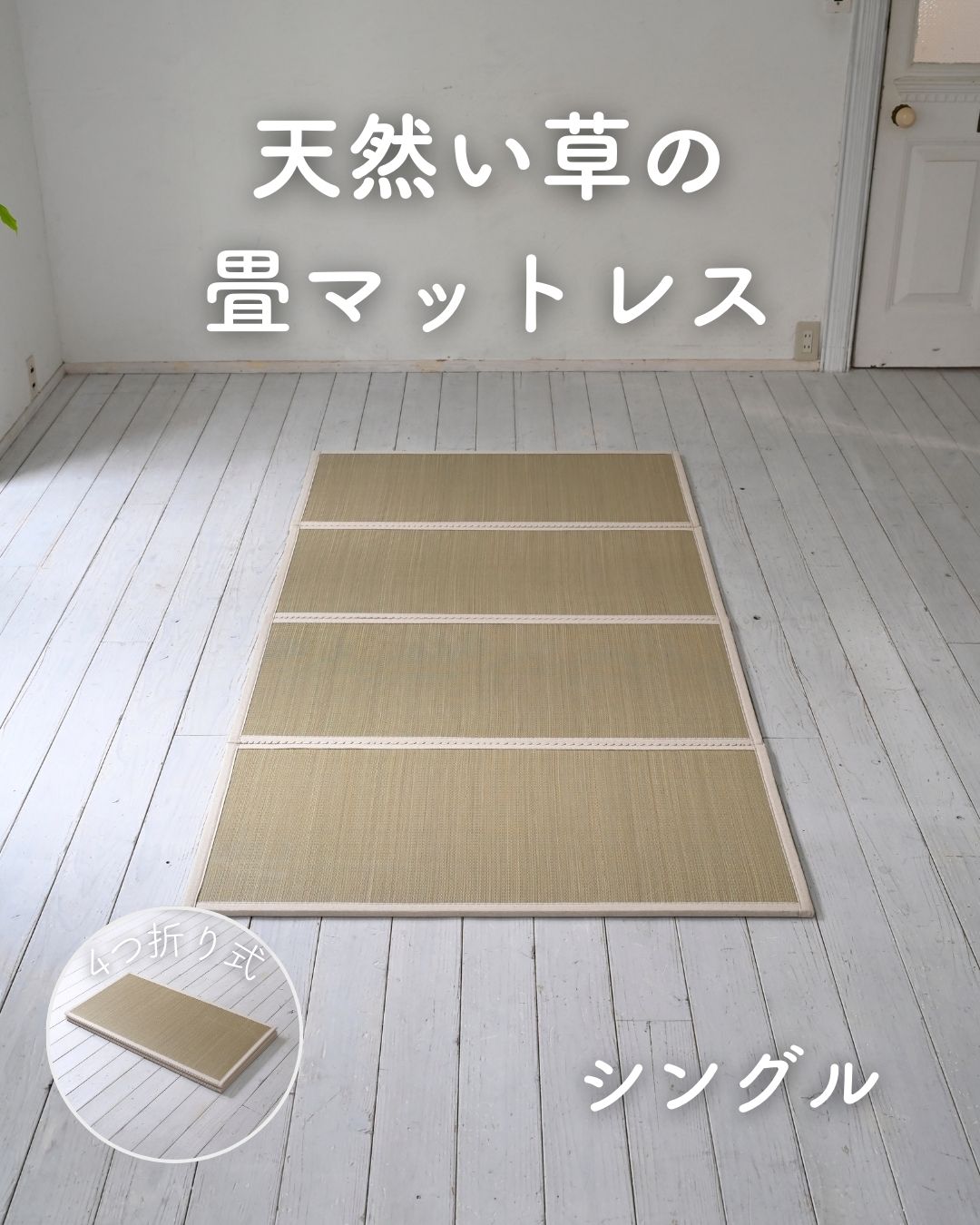 畳 い草 マットレス シングル 四つ折り 折りたたみ すべり止め付属 畳