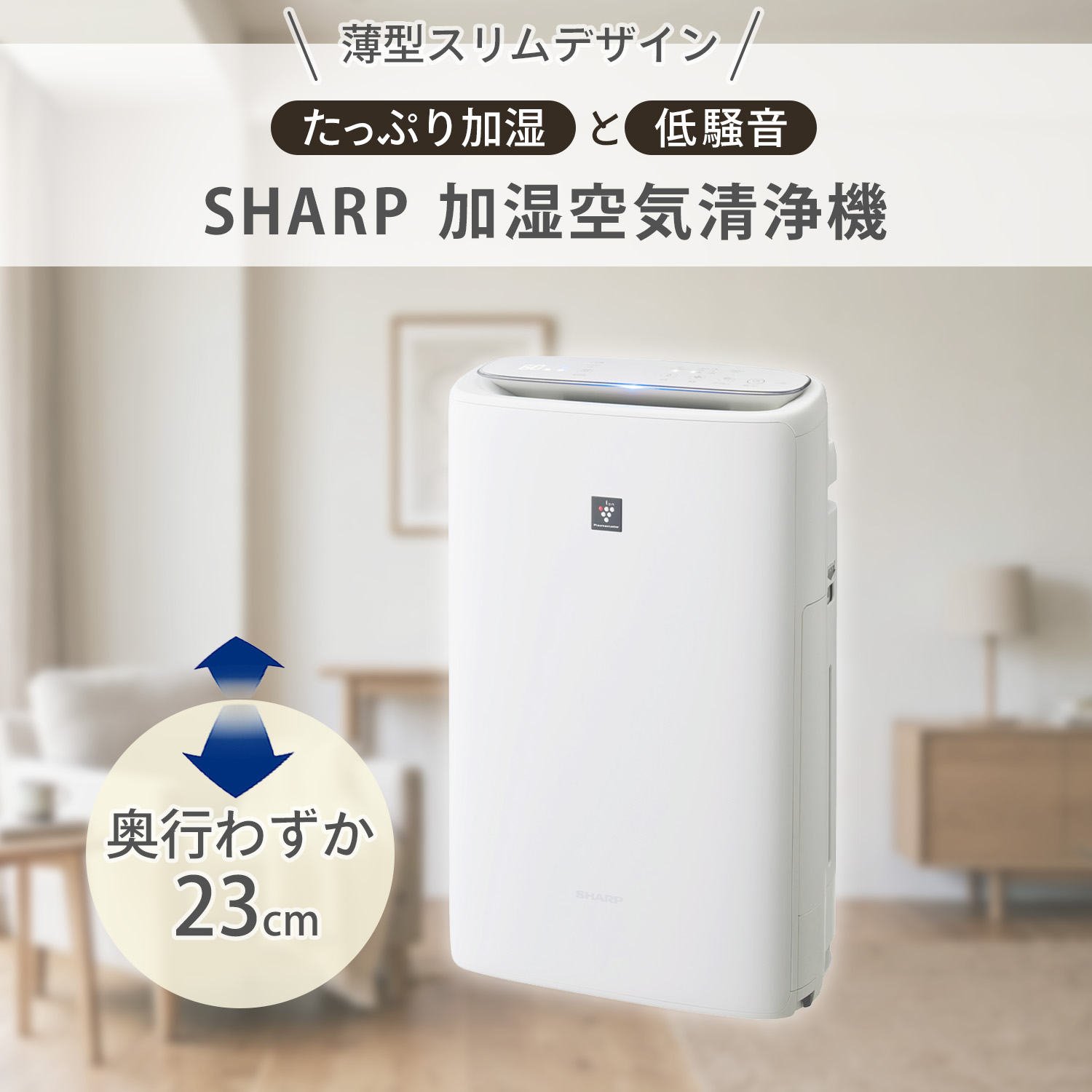 SHARP（シャープ） 空気清浄機 プラズマクラスター 薄型スリムモデル