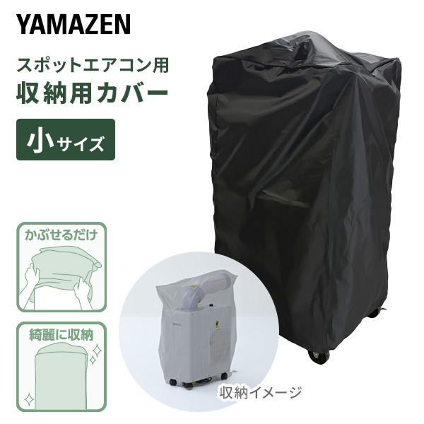 YAMAZEN スポットクーラー 山善 スポットエアコン スポットクーラー用 収納カバー YZ-CS