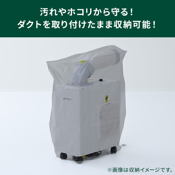 山善 スポットエアコン スポットクーラー用 収納カバー YZ-CS