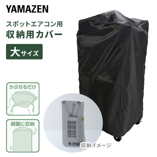 山善スポットエアコン用ダクトカバー 移動式クーラー用  在庫わずか 山善 スポットエアコン用ダクトカバー YZ-MAC : ひかりTV
