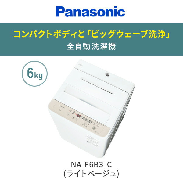 Panasonic（パナソニック） 洗濯機 6kg 全自動洗濯機 小型 縦型 1人用