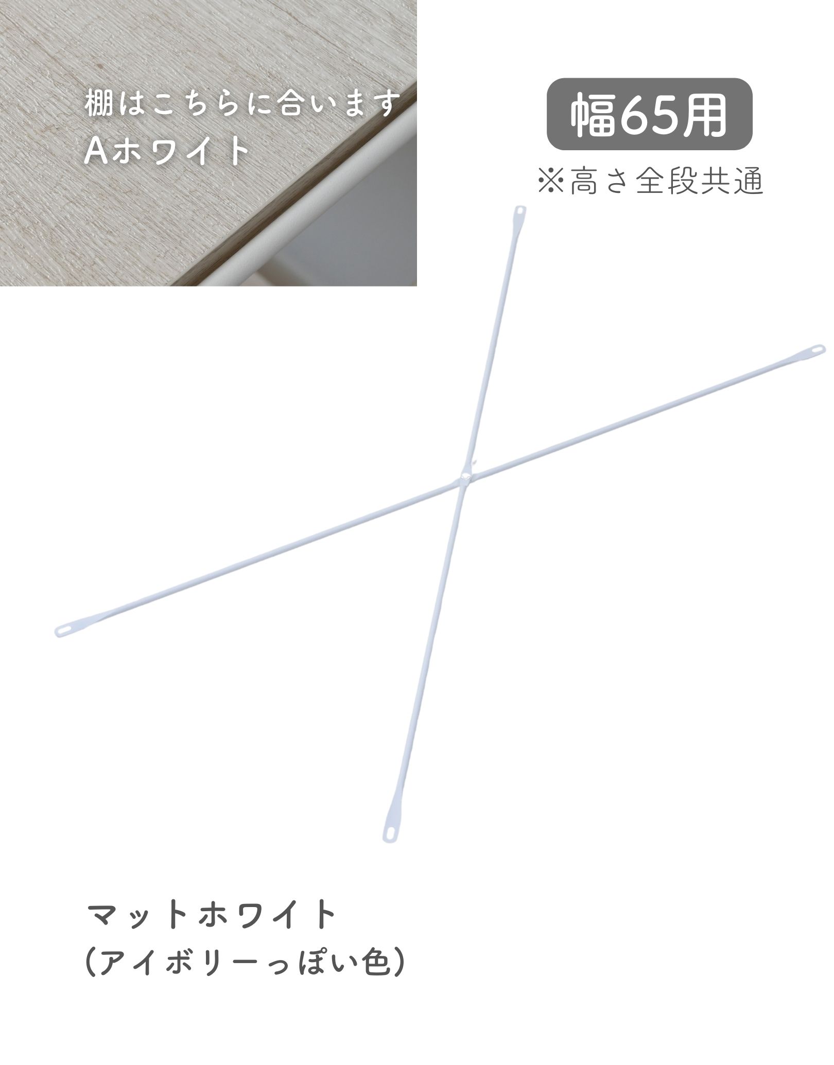 リニューアルサイズ　山羊毛 クロスバー 補強バー 幅65用 MWSX-865 ウッドシェルフ専用