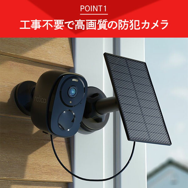 ソーラーチャージ モバイルスマートカメラ relicaG3 RL120C SREE