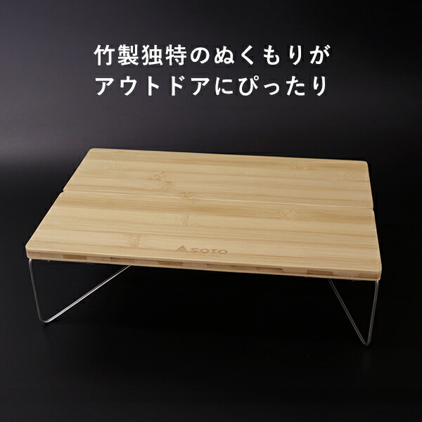 SOTO フィールドホッパー バンブー アウトドアテーブル 竹製 ST-630BB