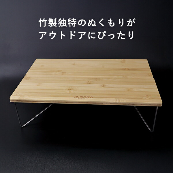 SOTO フィールドホッパー バンブー アウトドアテーブル 竹製 ST-631BB