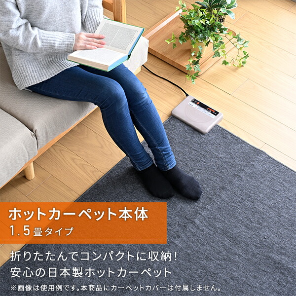 ホットカーペット　1.5畳　新品未使用　開封のみ ホットカーペット 1.5畳 国産 ホットカーペット本体 ほっとカーペット
