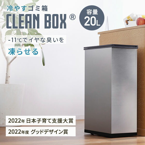 ゴミ箱 20L 冷やすゴミ箱 CLEAN BOX おしゃれ 冷凍ゴミ箱 : くらしのe