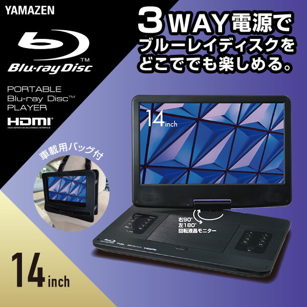 山善 ポータブル ブルーレイプレーヤー 14 インチ 3電源 車載用