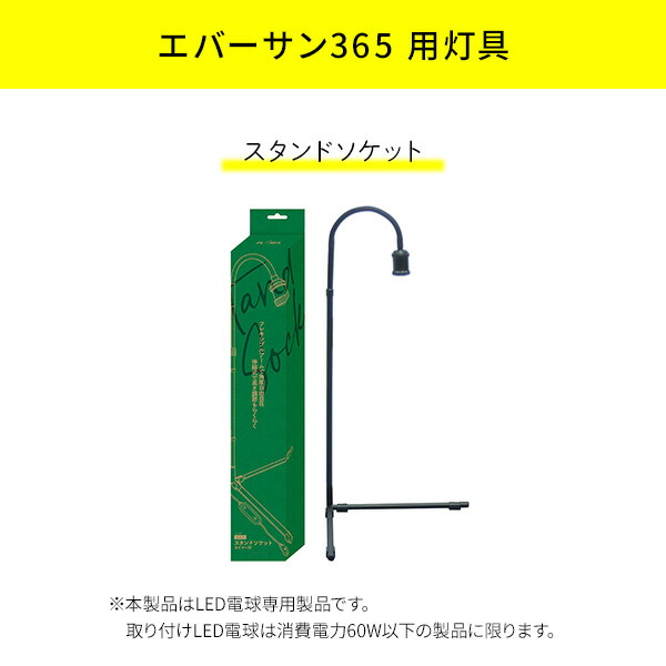 ゼンスイ 植物育成ライト EVERSUN365 エバーサン ライト専用 スタンド