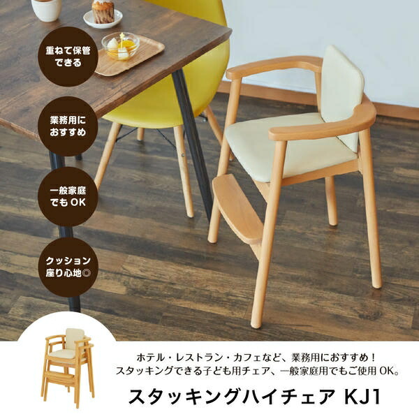カトージ（KATOJI） 【2脚セット】 木製 スタッキング ハイチェア KJ1