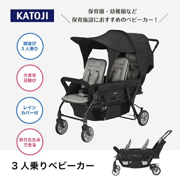 カトージ（KATOJI） 3人乗り ベビーカー 専用レインカバー付き (生後6