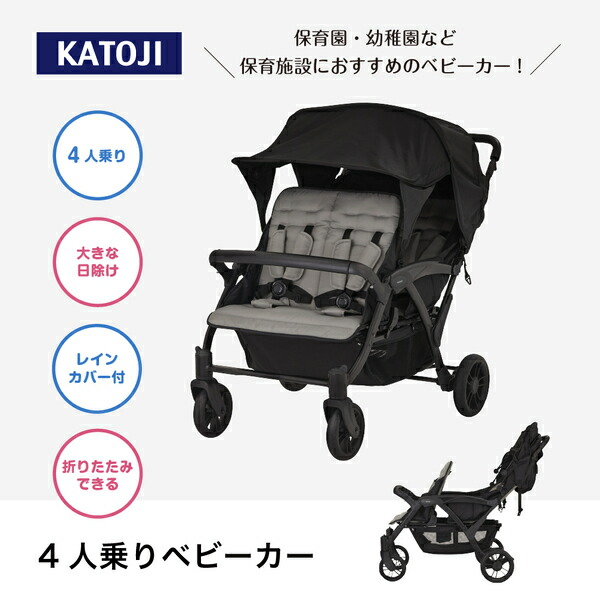 カトージ　グレー 折りたたみ式ベビーカー 日よけ付き カトージ（KATOJI） 4人乗り ベビーカー 専用レインカバー付き (生後6