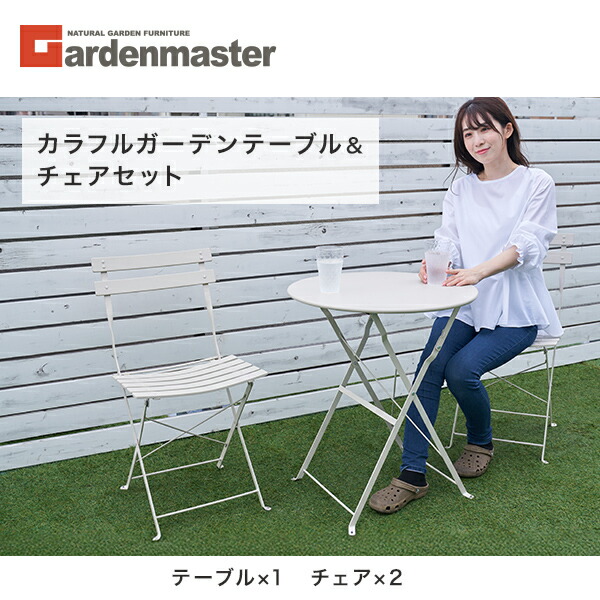 山善（YAMAZEN） ガーデンファニチャー ガーデン テーブルセット 3点