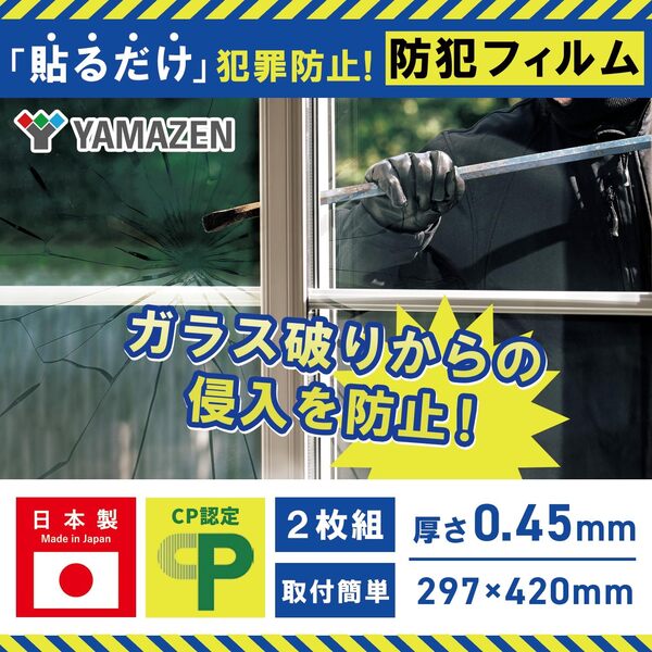 山善（YAMAZEN） 防犯フィルム 2枚組 CP認定 日本製 4層フィルム 窓