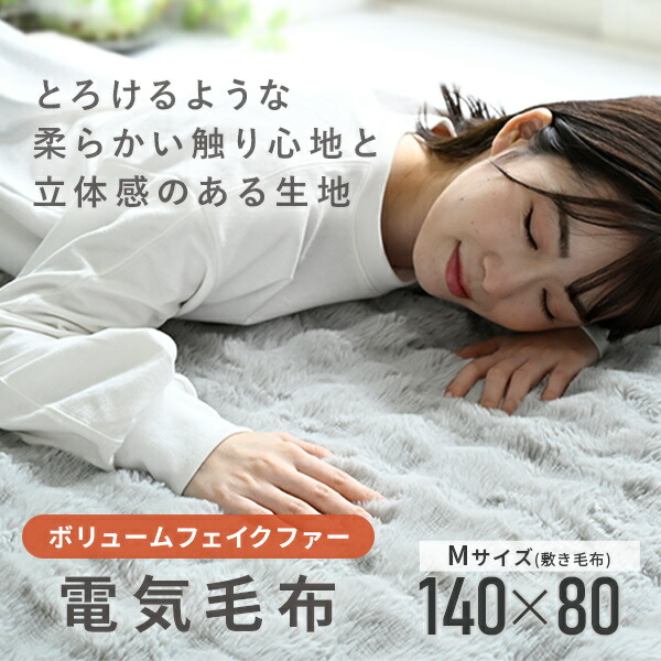 山善（YAMAZEN） 電気毛布 敷き毛布 ふわふわ もこもこ ボリューム