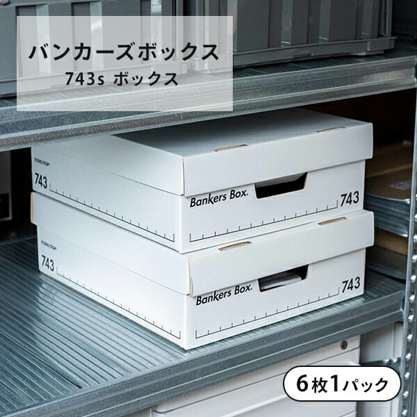 バンカーズボックス 743s ボックス 6枚1パック 幅34.5 奥行41 高さ13cm