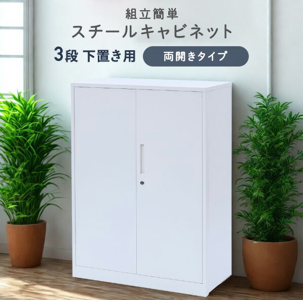 山善（YAMAZEN） 組立簡単 スチールキャビネット 3段 下置き用 両開き