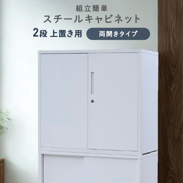 山善（YAMAZEN） 組立簡単 スチールキャビネット 3段 上置き用 両開き