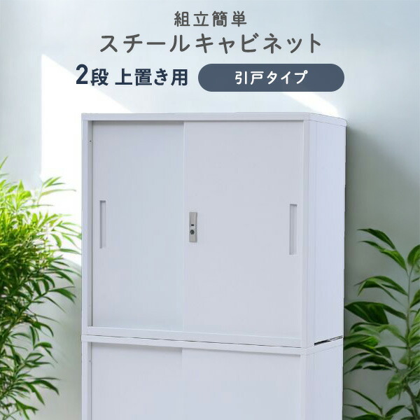 ホワイトスライドドアキャビネット(スチール製) 山善（YAMAZEN） 組立簡単 スチールキャビネット 3段 上置き用 引戸