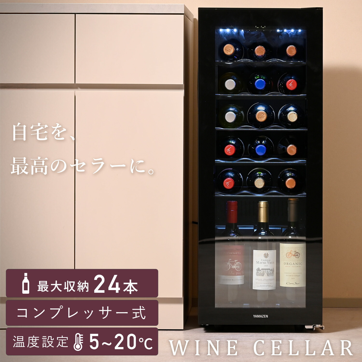 山善（YAMAZEN） ワインセラー コンプレッサー式 家庭用 小型 24本収納