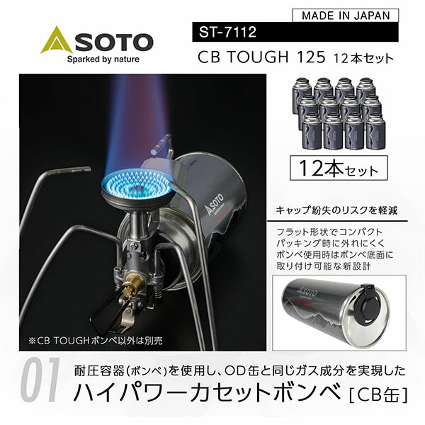 SOTO ソト CB TOUGH 125 12本セット CB缶 ハイパワー カセットボンベ