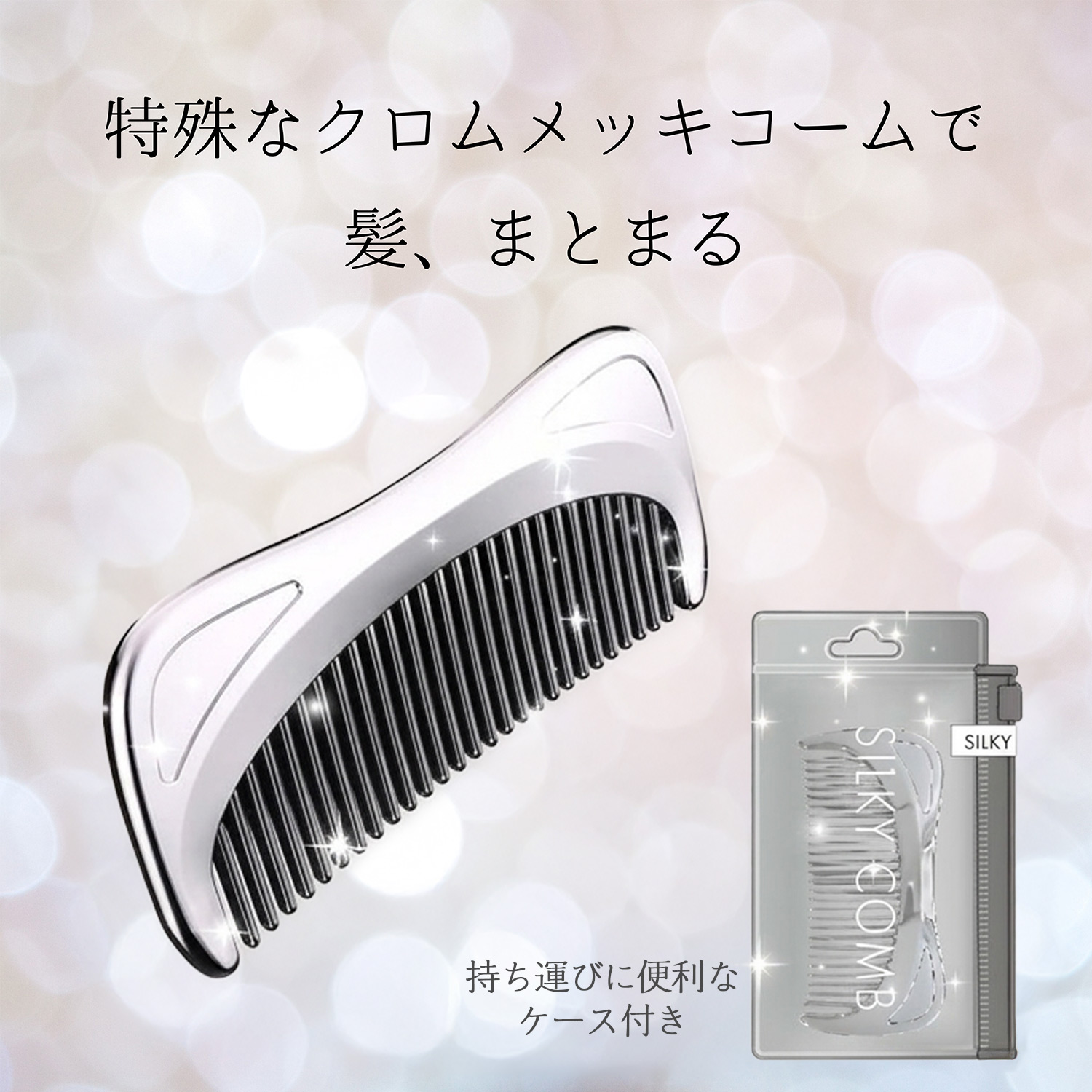 シルキーコーム ヘアコーム ヘアケア くし クシ ブラシ コーム ツヤ髪