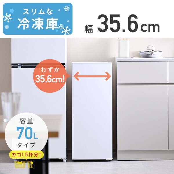 冷凍庫 スリム 小型 家庭用 70L 幅40cm以下 霜取り不要 ファン式 セカンド冷凍庫一人暮らし 前開き 右開き 山善 関連画像1