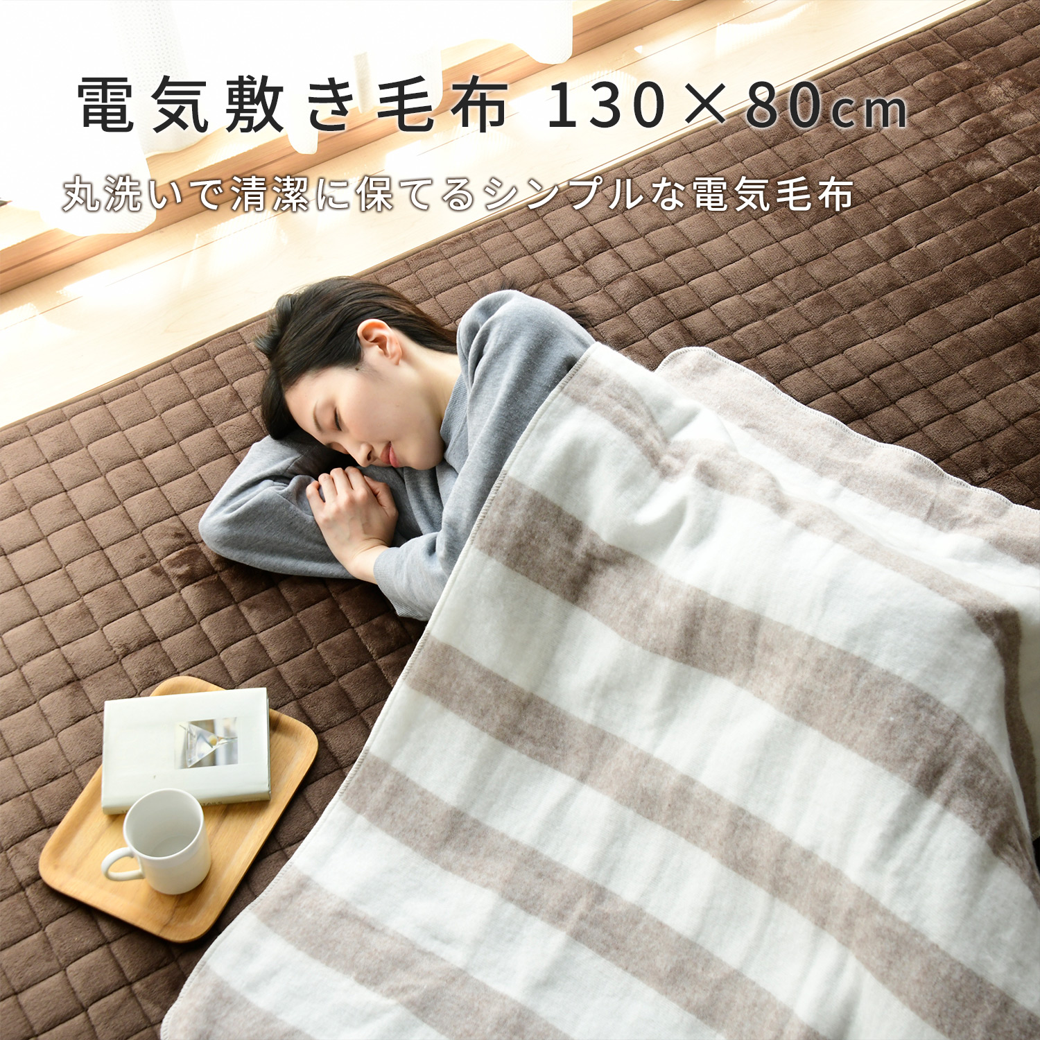山善（YAMAZEN） 電気毛布 敷き 敷き毛布 省エネ 節電 節約 洗濯